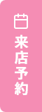 来店予約