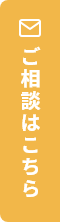 ご相談はこちら