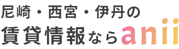 尼崎・西宮・伊丹の賃貸情報ならanii