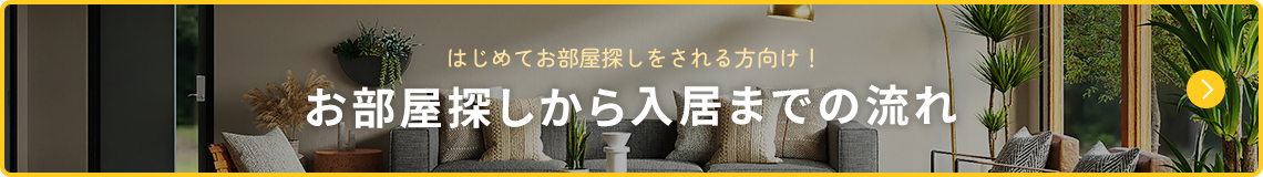 お部屋探しから入居までの流れ