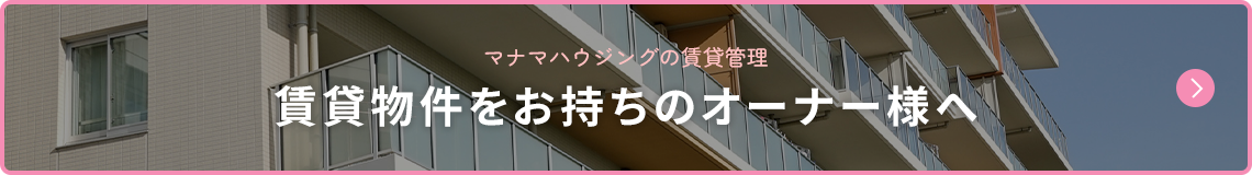 賃貸物件をお持ちのオーナー様へ