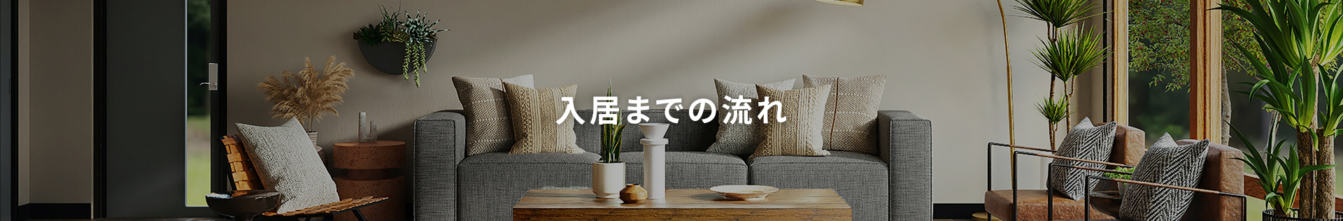 入居までの流れ