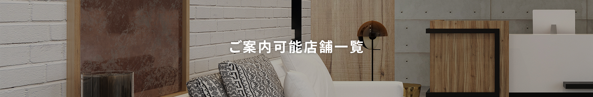 ご案内可能店舗一覧